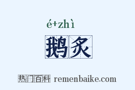 鹅炙是什么意思的图片